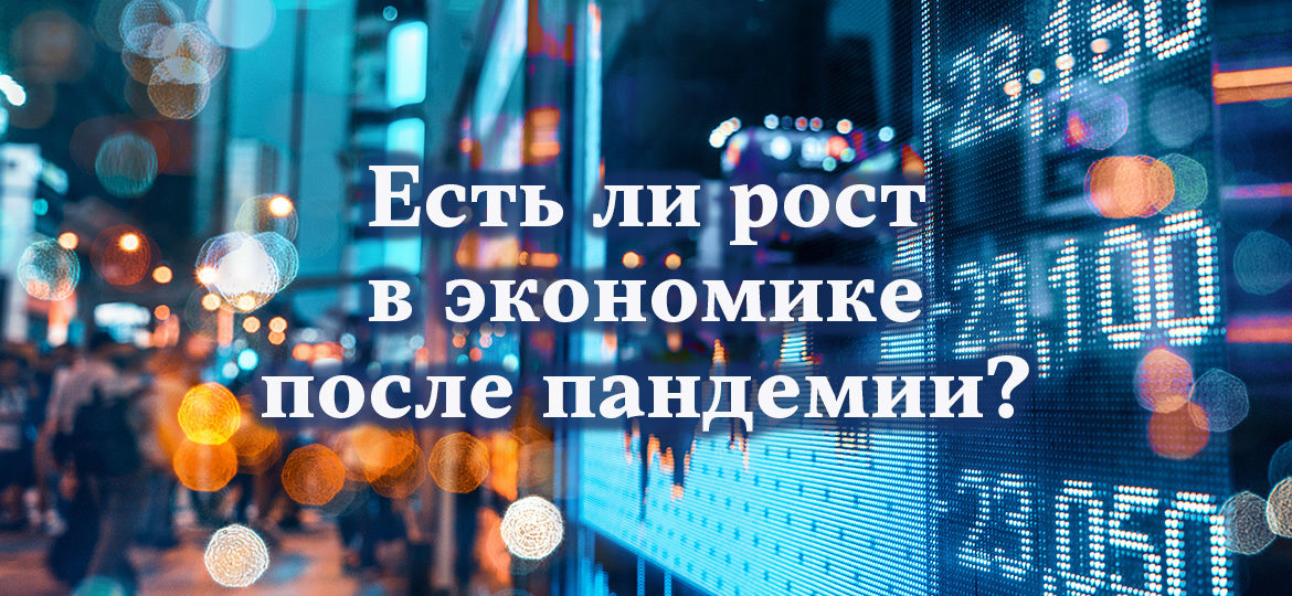 Есть ли рост в экономике после пандемии?