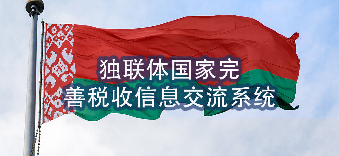 独联体国家完善税收信息交流系统