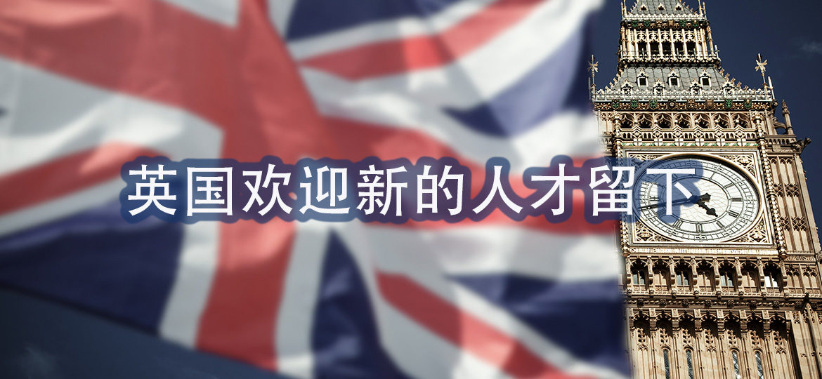 英国欢迎新的人才留下