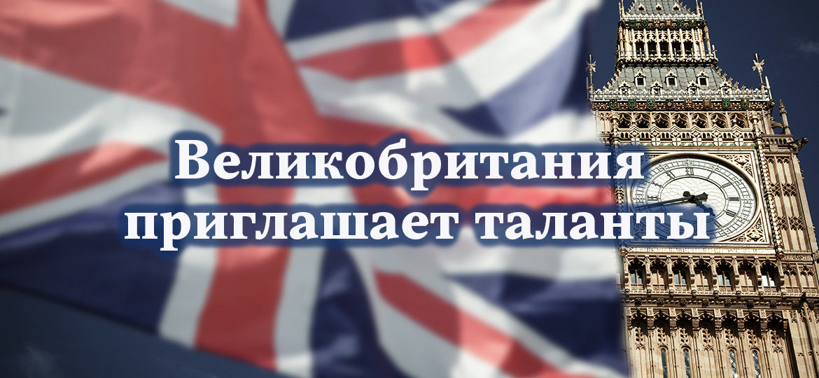 Великобритания приглашает таланты