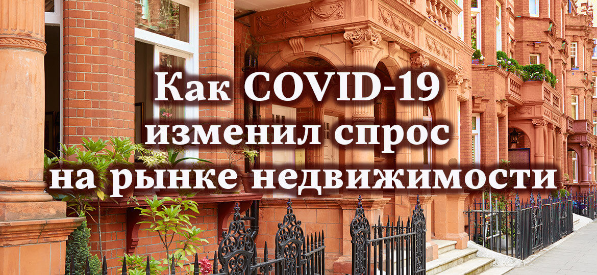 Как COVID-19 изменил спрос на рынке недвижимости