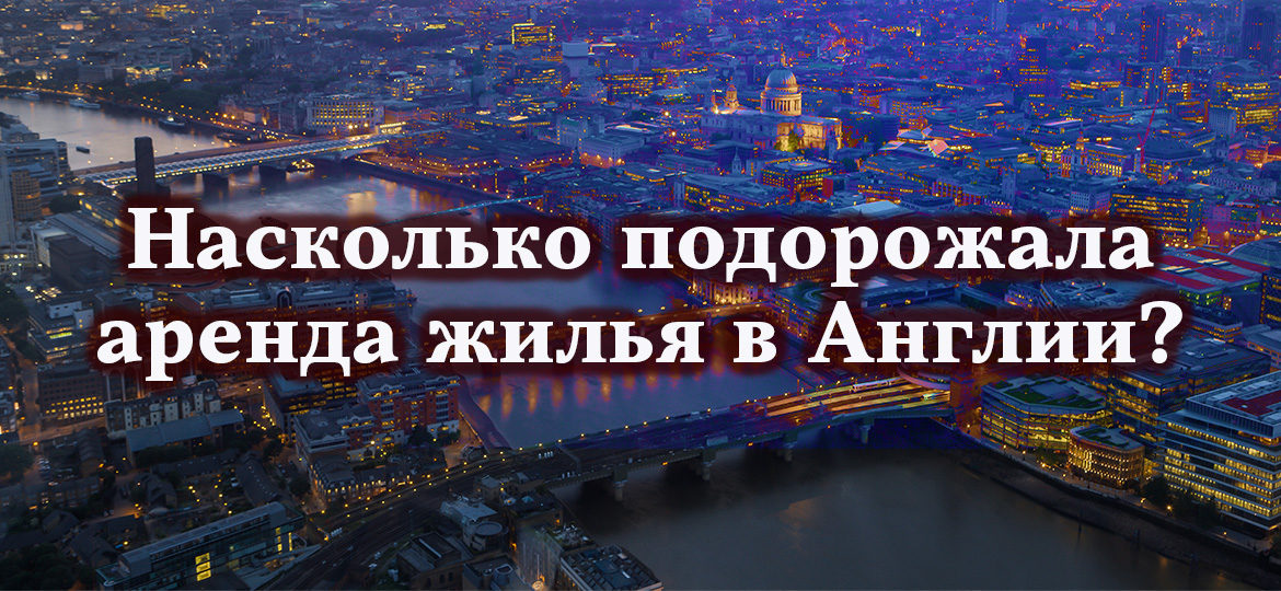 Насколько подорожала аренда жилья в Англии?