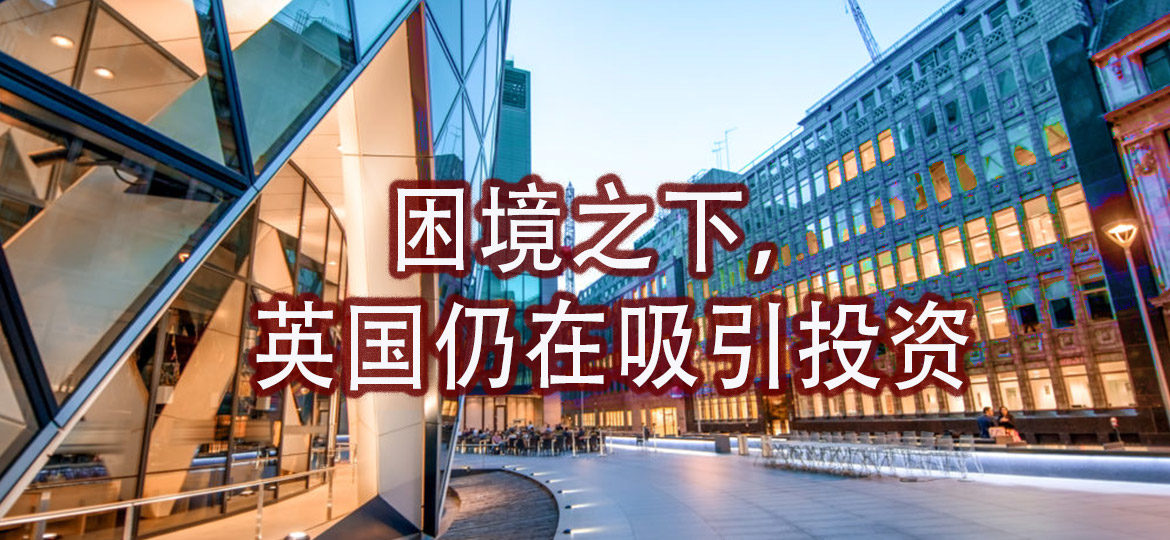 困境之下，英国仍在吸引投资