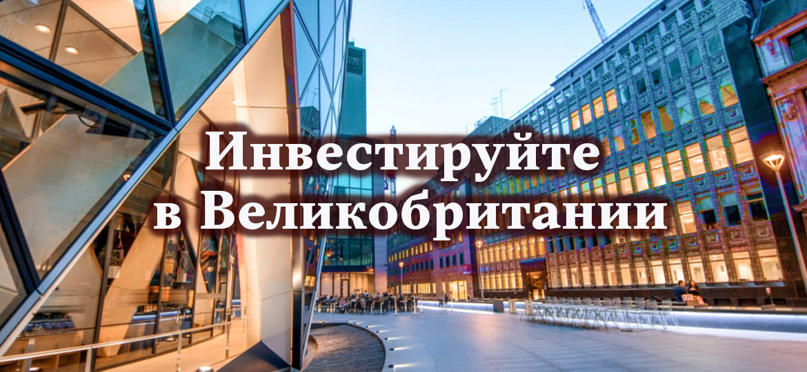 Инвестируйте в Великобритании