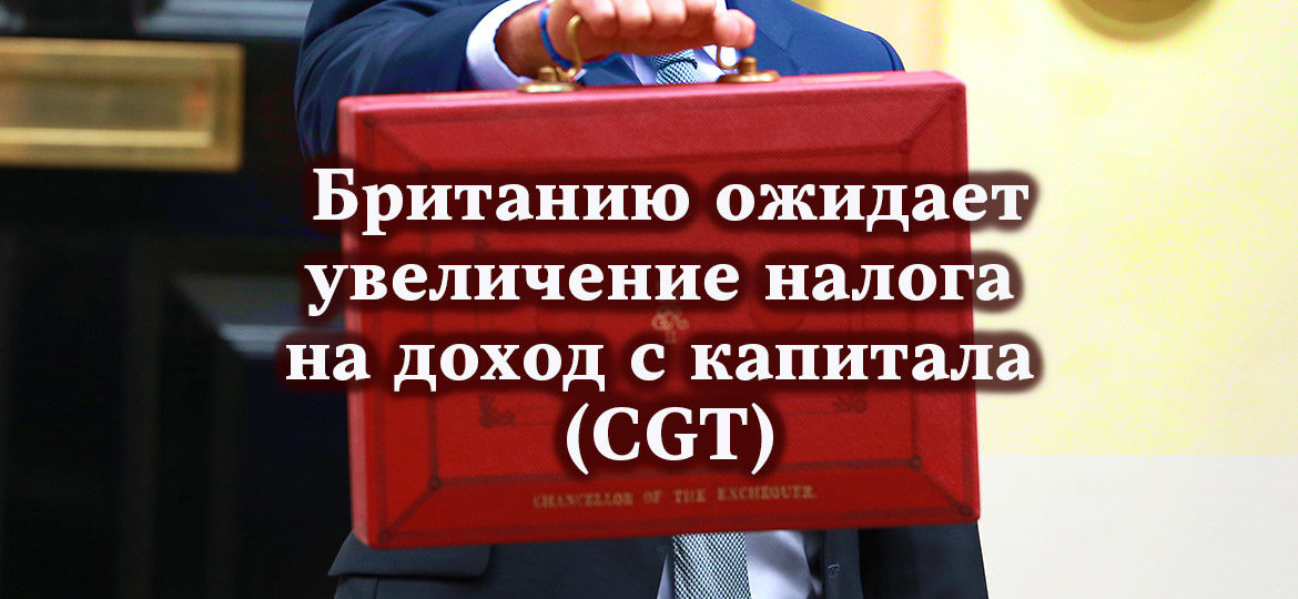 Британию ожидает увеличение налога на доход с капитала (CGT)