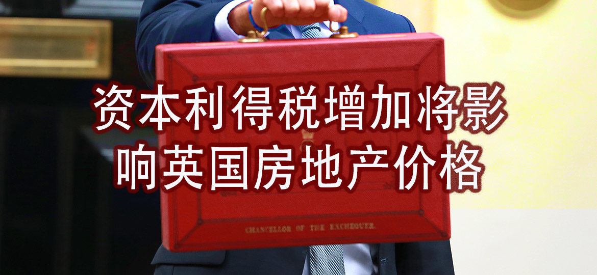 资本利得税增加将影响英国房地产价格