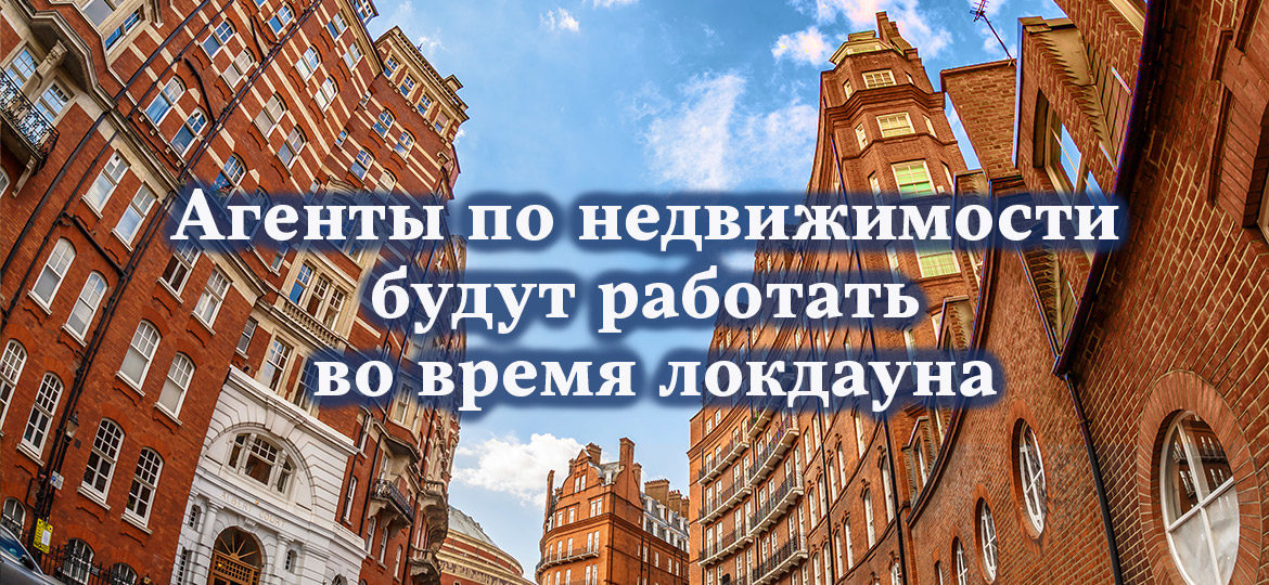 Агенты по недвижимости будут работать во время локдауна
