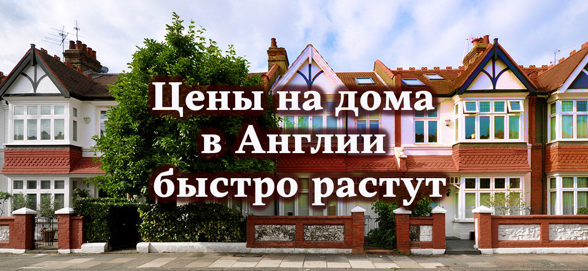 Цены на дома в Англии быстро растут