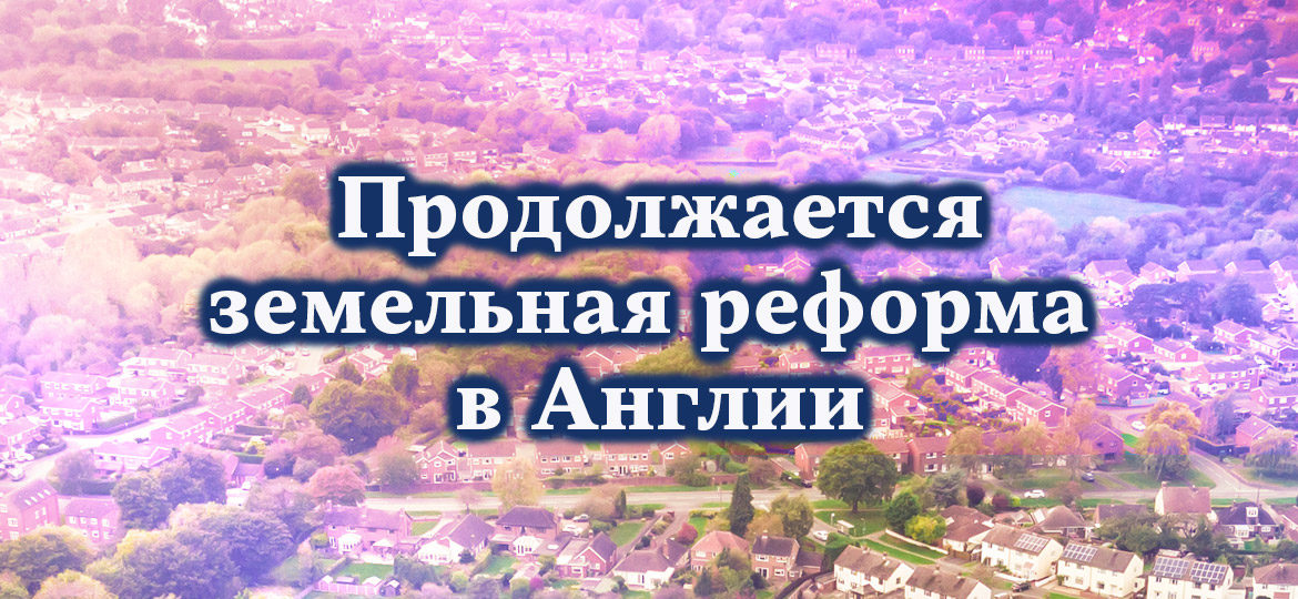 Продолжается земельная реформа в Англии