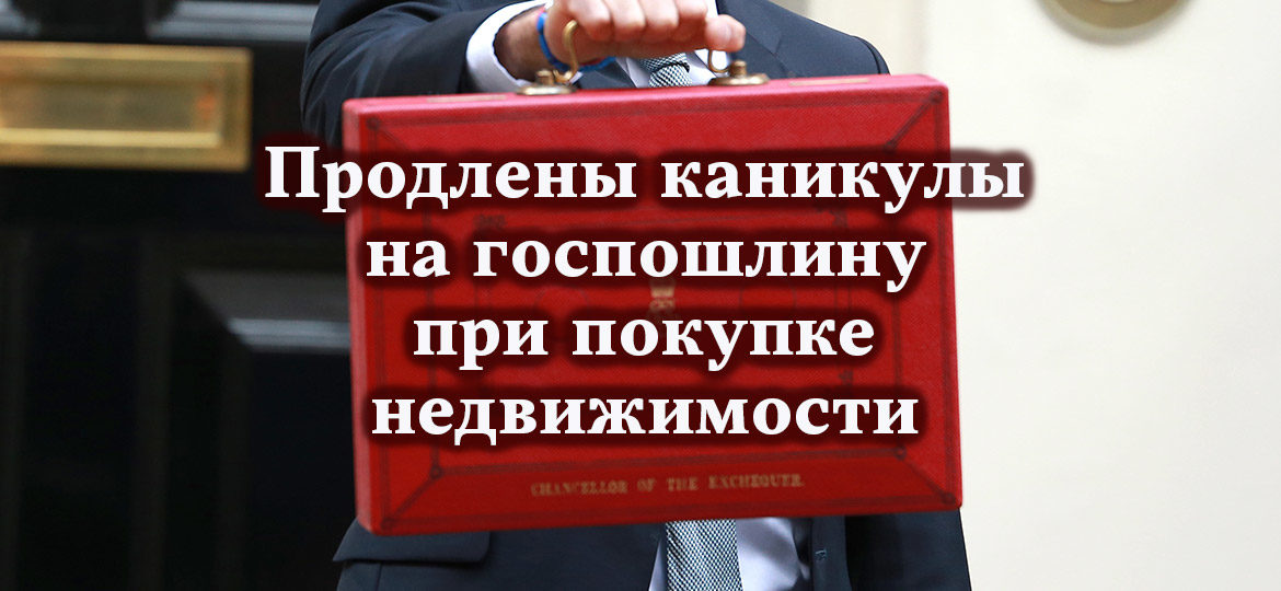 Продлены каникулы на госпошлину при покупке недвижимости