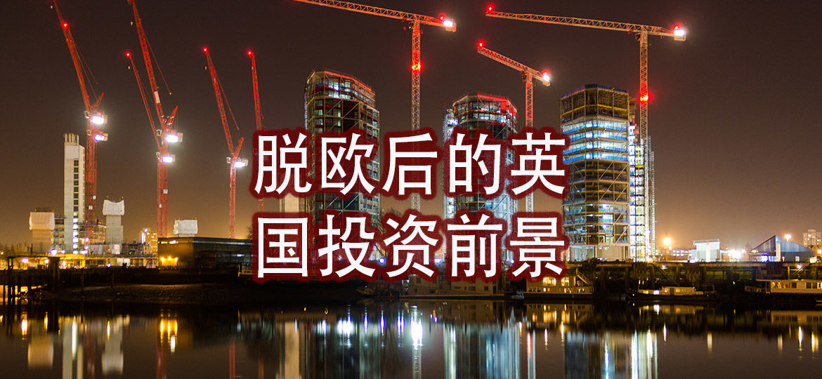 脱欧后的英国投资前景