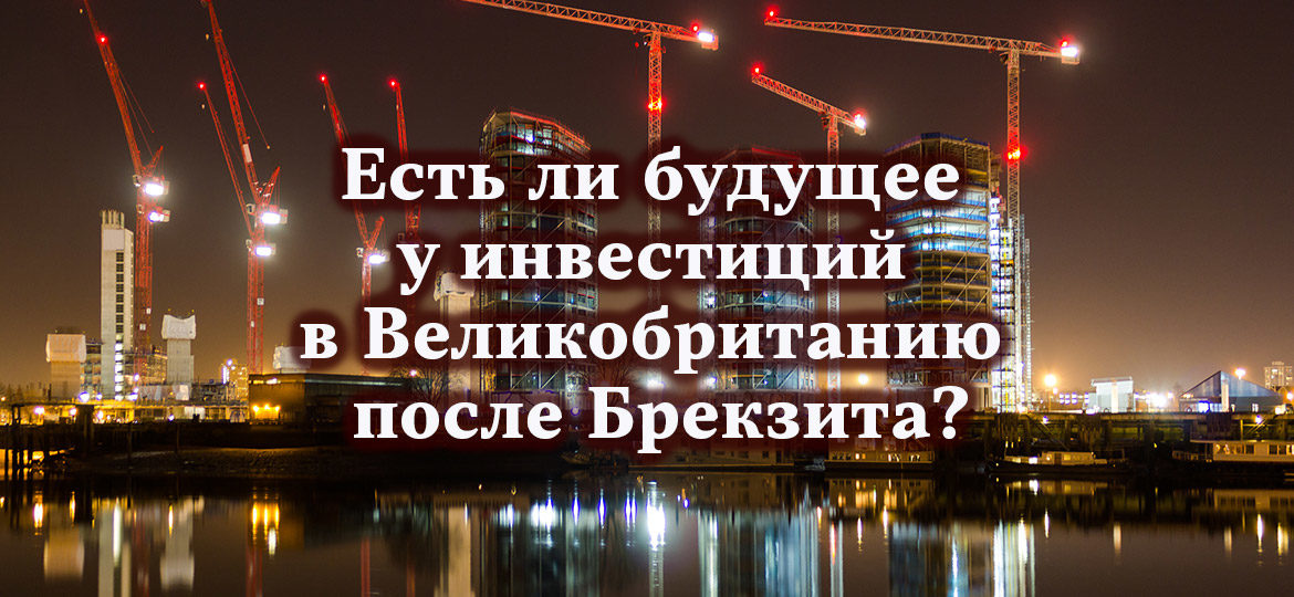 Есть ли будущее у инвестиций в Великобританию после Брекзита?