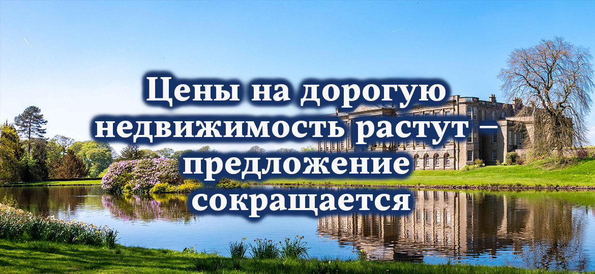 Цены на дорогую недвижимость растут – предложение сокращается