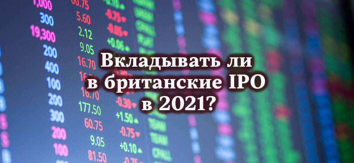 Вкладывать ли в британские IPO в 2021?