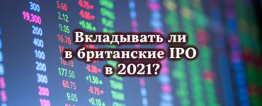 Вкладывать ли в британские IPO в 2021?