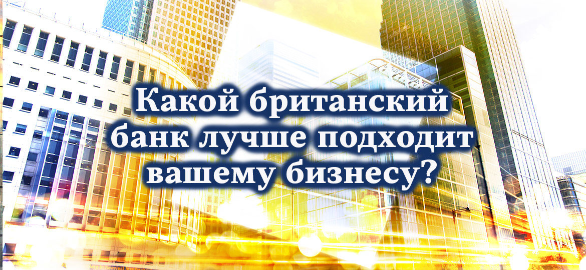 Какой британский банк лучше подходит вашему бизнесу?