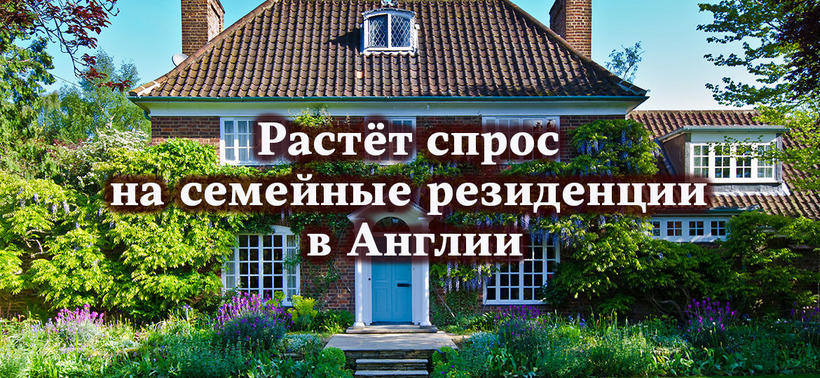 Растёт спрос на семейные резиденции в Англии