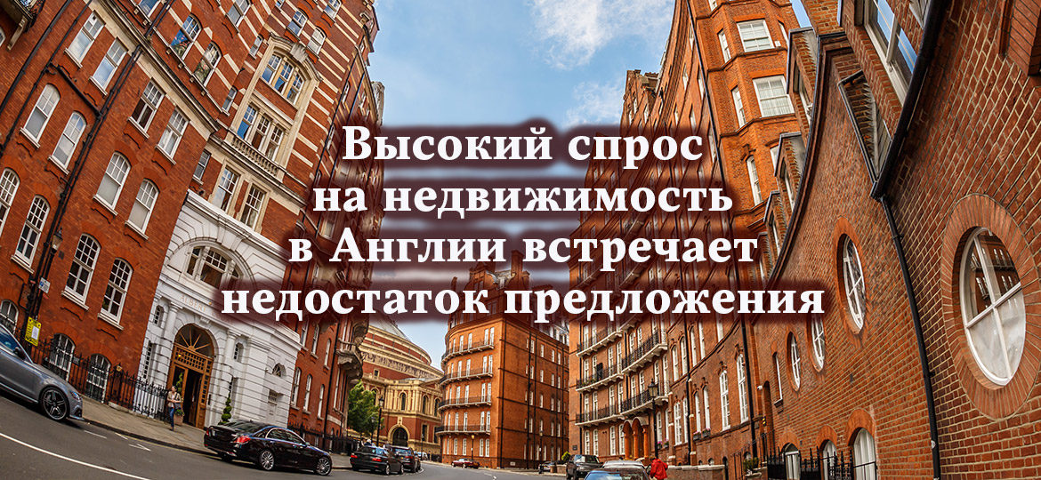 Высокий спрос на недвижимость в Англии встречает недостаток предложения