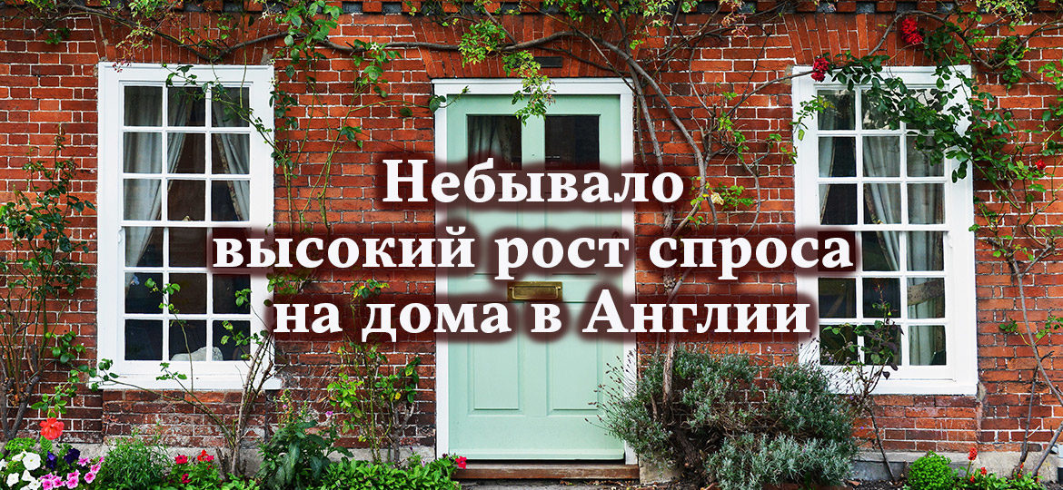 Небывало высокий рост спроса на дома в Англии