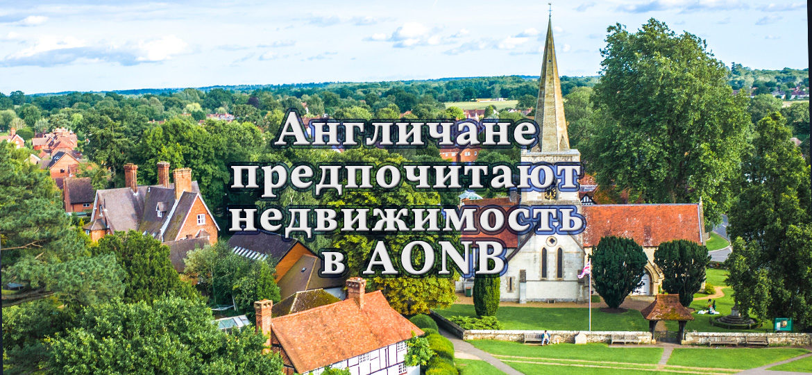 Англичане предпочитают недвижимость в AONB