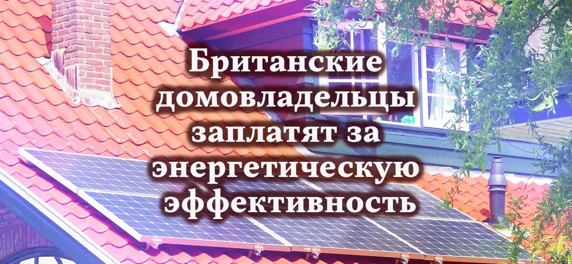 Британские домовладельцы заплатят за энергетическую эффективность