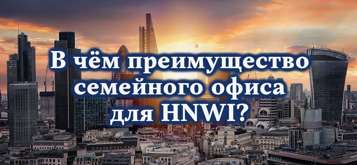 В чем преимущество семейного офиса для HNWI?