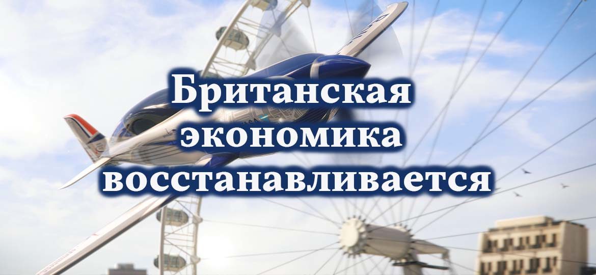 Британская экономика восстанавливается
