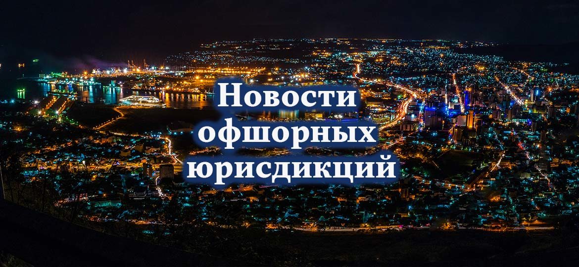 Новости офшорных юрисдикций