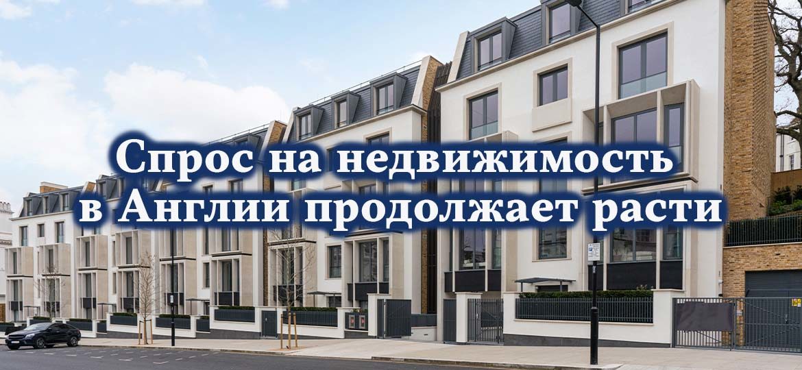 Спрос на недвижимость в Англии продолжает расти
