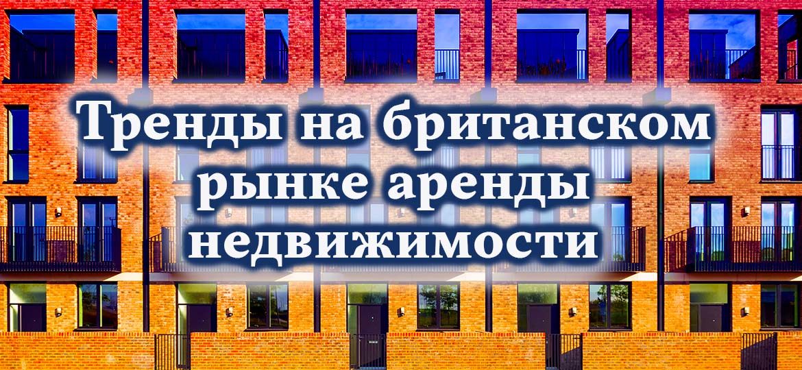 Тренды на британском рынке аренды недвижимости