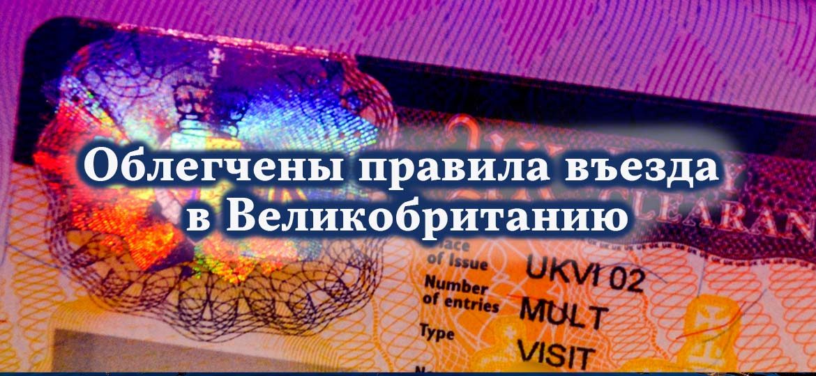 Облегчены правила въезда в Великобританию