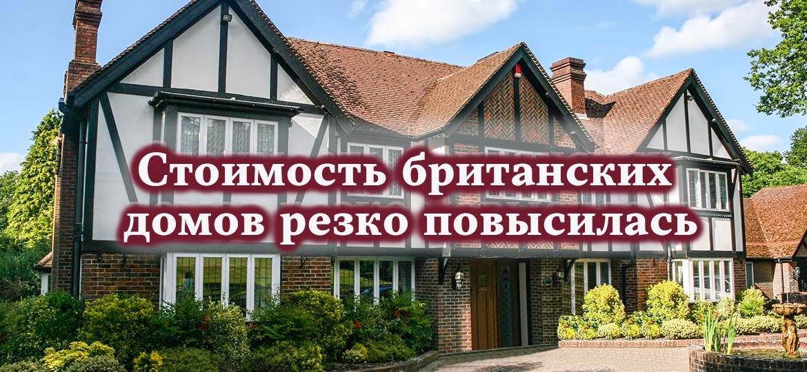 Стоимость британских домов резко повысилась