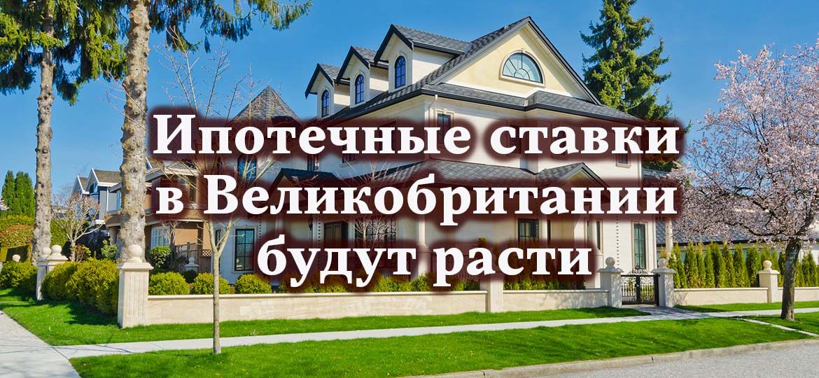 Ипотечные ставки в Великобритании будут расти