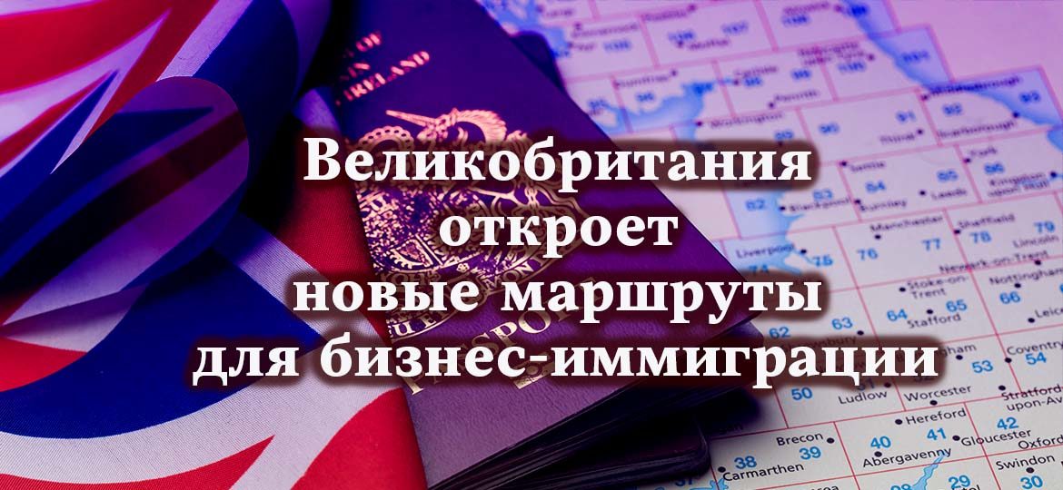 Великобритания откроет новые маршруты для бизнес-иммиграции